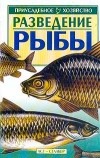 В. М. Сабодаш - Разведение рыбы