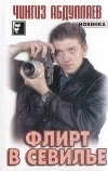 Абдуллаев Ч.А. - Флирт в Севилье
