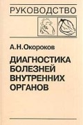 А. Н. Окороков - Диагностика болезней внутренних органов. Том 6. Диагностика болезней сердца и сосудов: Атеросклероз. ИБС