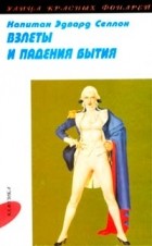 Капитан Эдвард Селлон - Взлеты и падения бытия