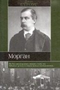 Джин Строус - Морган
