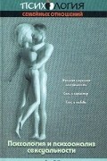 Психология и психоанализ сексуальности