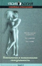без автора - Психология и психоанализ сексуальности (сборник)