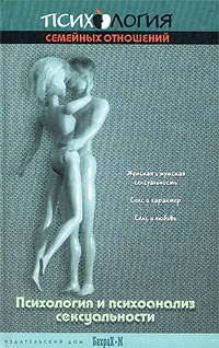 без автора - Психология и психоанализ сексуальности (сборник)