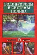 Новакова М.В. - Водопроводы и системы полива