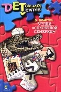 Успех «Секретной семерки»