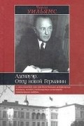 Чарлз Уильямс - Аденауэр. Отец новой Германии