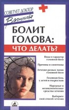 Александра Васильева - Болит голова. Что делать?