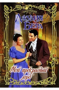 Мой прекрасный лорд