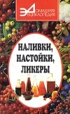 Пономарев - Наливки, настойки, ликеры