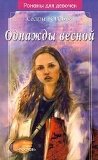 Сестры Воробей - Однажды весной