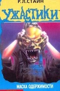 Р. Л. Стайн - Маска одержимости