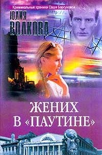 Жених в `Паутине`