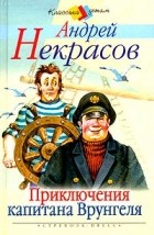 Некрасов Андрей - Приключения капитана Врунгеля
