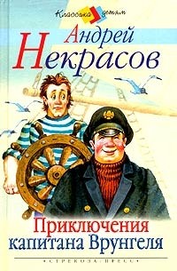 Некрасов Андрей - Приключения капитана Врунгеля