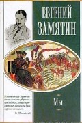 Евгений Замятин - Уездное. Мы (сборник)