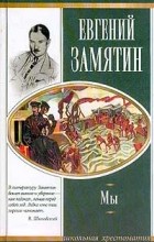 Евгений Замятин - Уездное. Мы (сборник)