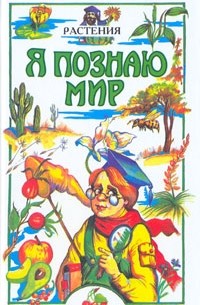 Я познаю мир: Растения