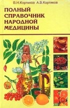  - Полный справочник народной медицины