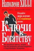 Ключи к богатству