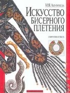 М. Я. Ануфриева - Искусство бисерного плетения. Современная школа