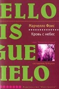 Марчелло Фоис - Кровь с небес