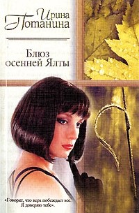 Ирина Потанина - Блюз осенней Ялты
