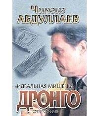 Чингиз Абдуллаев - Идеальная мишень