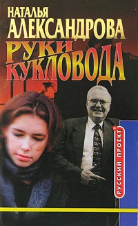 Наталья Александрова - Руки кукловода