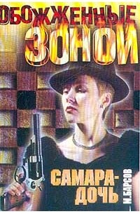 Самара-дочь