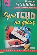 Татьяна Устинова - Одна тень на двоих