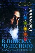 Ошо - В поисках Чудесного. Чакры, Кундалини и семь тел