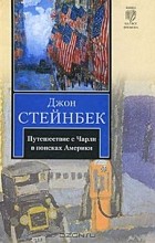 Джон Стейнбек - Путешествие с Чарли в поисках Америки