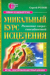 Сергей Розов - Уникальный курс исцеления