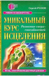 Сергей Розов - Уникальный курс исцеления