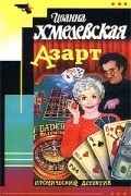 Иоанна Хмелевская - Азарт
