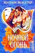 Кэтрин Коултер - Ночной огонь