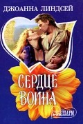 Сердце воина