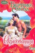 Бертрис Смолл - Околдованная