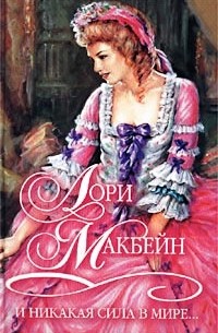 Лори Макбейн - И никакая сила в мире...