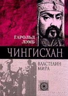 Гарольд Лэмб - Чингисхан. Властелин мира