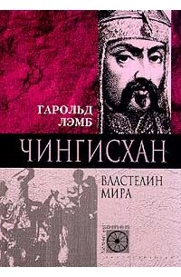 Чингисхан. Властелин мира