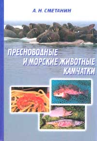 Анатолий Сметанин - Пресноводные и морские животные Камчатки. Рыбы, крабы, моллюски, иглокожие, морские млекопитающие