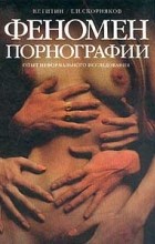 В.Г. Гитин - Феномен порнографии. Опыт неформального исследования