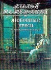 Михаил Гордин - Любовные ереси. Из жизни российских рыцарей