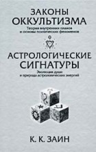 К. К. Заин - Законы оккультизма. Астрологические сигнатуры (сборник)