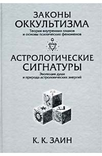 К. К. Заин - Законы оккультизма. Астрологические сигнатуры (сборник)