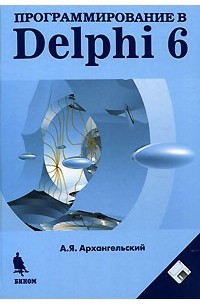 А. Я. Архангельский - Программирование в Delphi 6 (+ дискета)