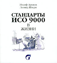  - Стандарты ИСО 9000 в жизни
