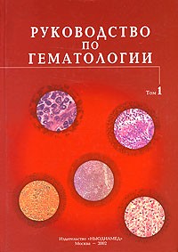  - Руководство по гематологии. В 3 томах. Том 1